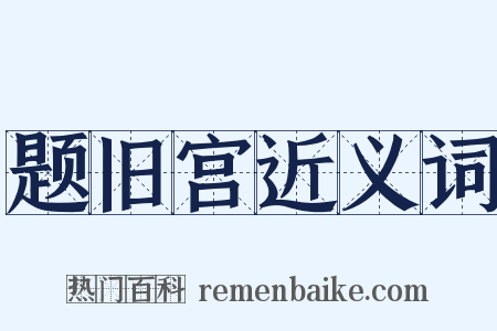 题旧宫近义词是什么意思的图片
